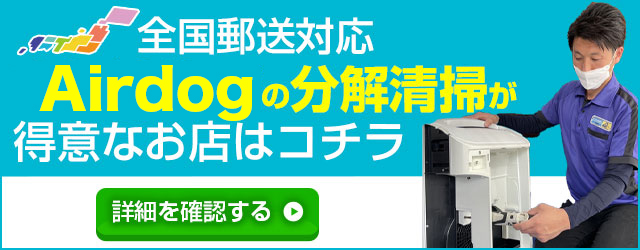 Airdog製】空気清浄機の掃除・お手入れ方法を解説 - 空気清浄機の洗浄