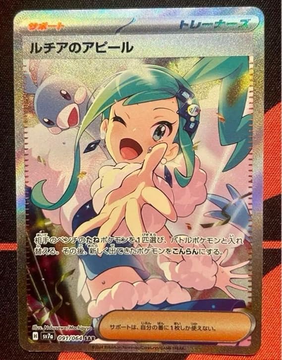 2024年10月】ポケモンカード『楽園ドラゴーナ』当たりカード！ルチアの