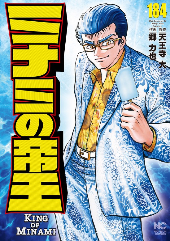 ミナミの帝王 184 - マンガ（漫画） 天王寺大/郷力也（ニチブン