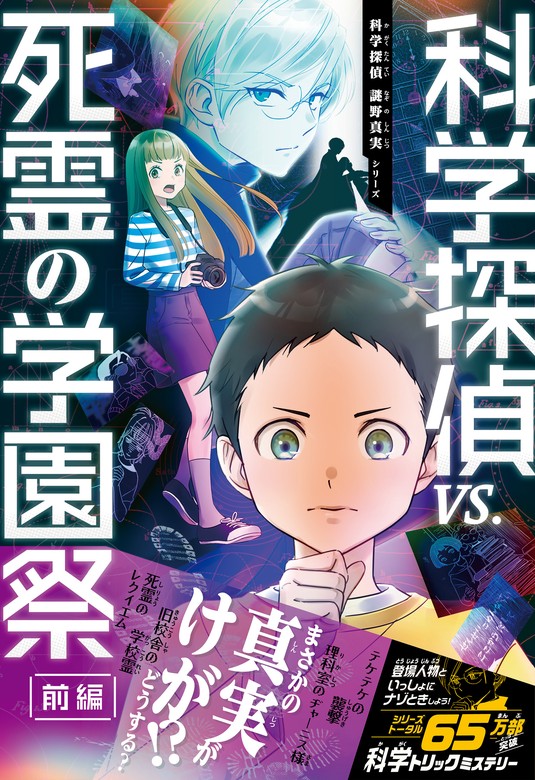 科学探偵 謎野真実シリーズ（19） 科学探偵vs.死霊の学園祭［前編