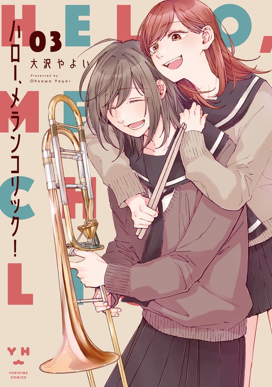 ハロー、メランコリック！: 3【イラスト特典付】 - マンガ（漫画