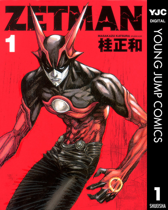 ZETMAN 1 - マンガ（漫画） 桂正和（ヤングジャンプコミックスDIGITAL