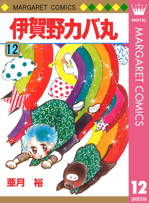 最終巻】伊賀野カバ丸 12 - マンガ（漫画） 亜月裕（マーガレット
