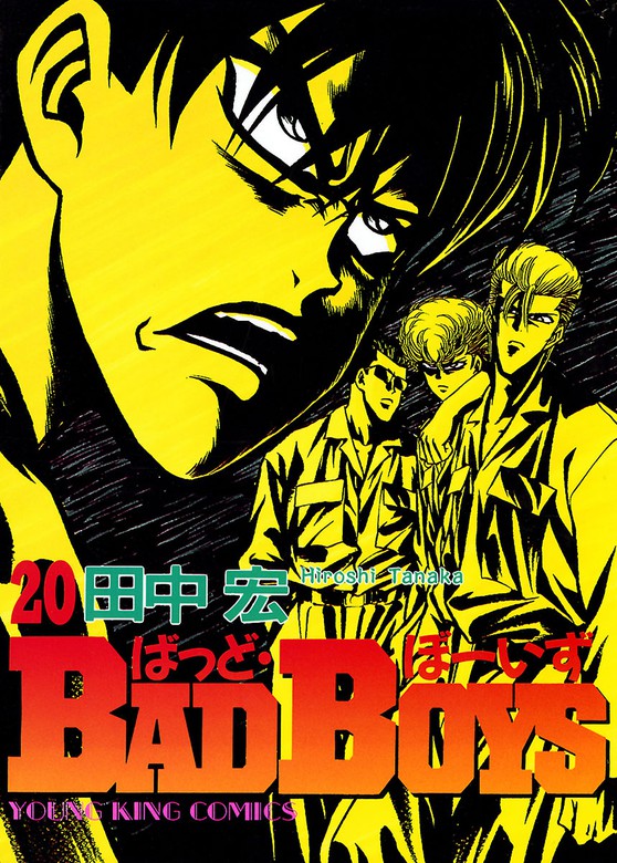 BAD BOYS（20） - マンガ（漫画） 田中宏（ヤングキング）：電子書籍