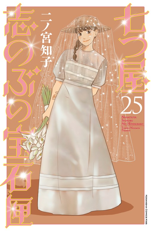 七つ屋志のぶの宝石匣（25） - マンガ（漫画） 二ノ宮知子（Kiss