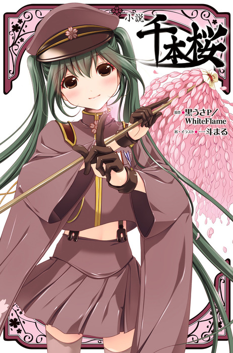 小説 千本桜 - 新文芸・ブックス 一斗まる/黒うさP