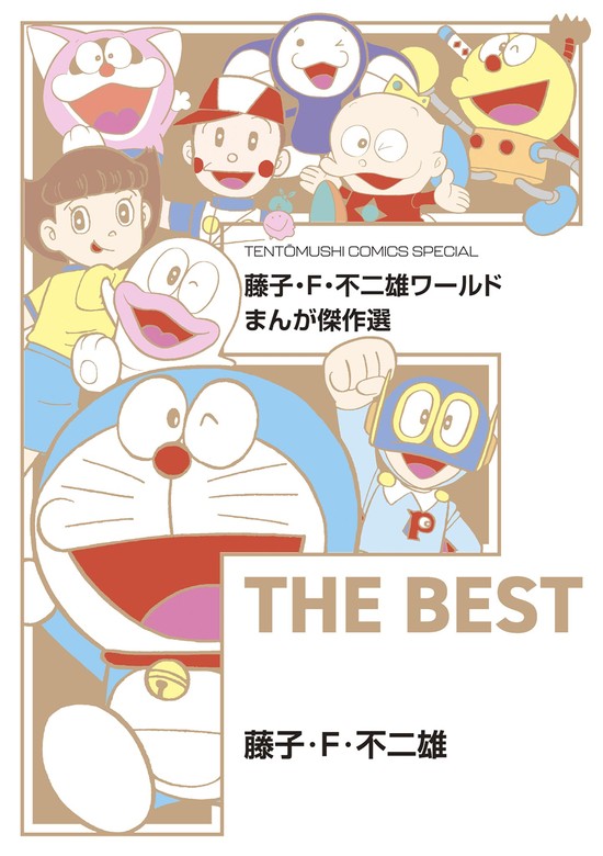 藤子・F・不二雄ワールド まんが傑作選 F THE BEST - マンガ（漫画