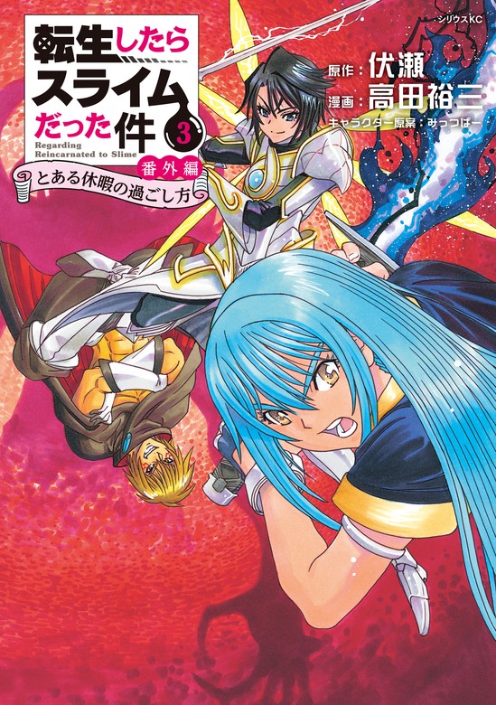 転生したらスライムだった件 番外編 ～とある休暇の過ごし方～（3