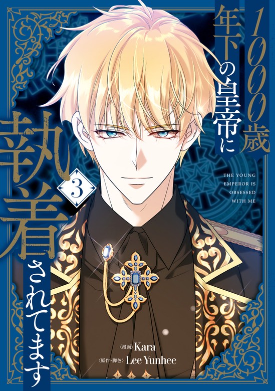 最新刊】1000歳年下の皇帝に執着されてます 3 - マンガ（漫画） Kara