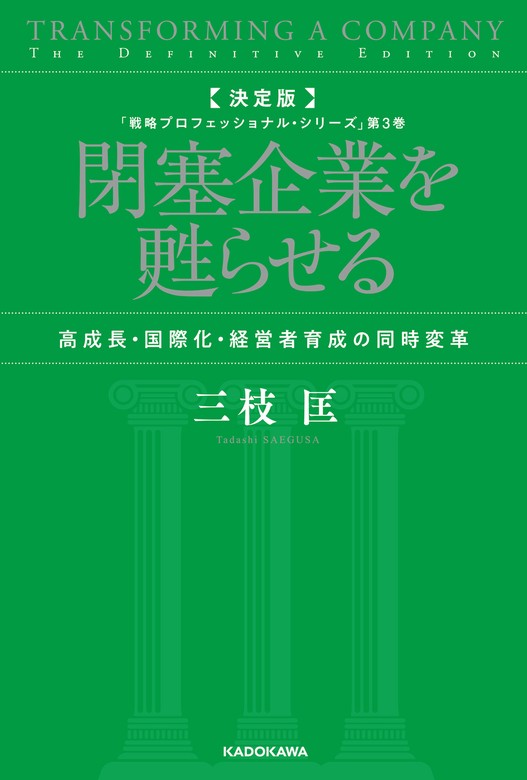 最新刊】決定版 閉塞企業を甦らせる 高成長・国際化・経営者育成の同時