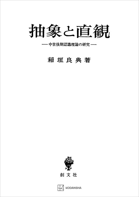 抽象と直観 中世後期認識理論の研究 - 実用 稲垣良典（創文社オン