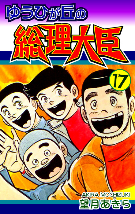 最終巻】ゆうひが丘の総理大臣（17） - マンガ（漫画） 望月あきら