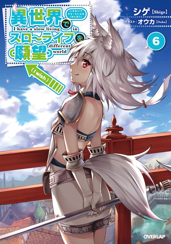 異世界でスローライフを（願望） 6 - 新文芸・ブックス シゲ/オウカ
