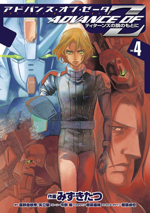 最新刊】アドバンス・オブ・Z(4) ～ティターンズの旗のもとに