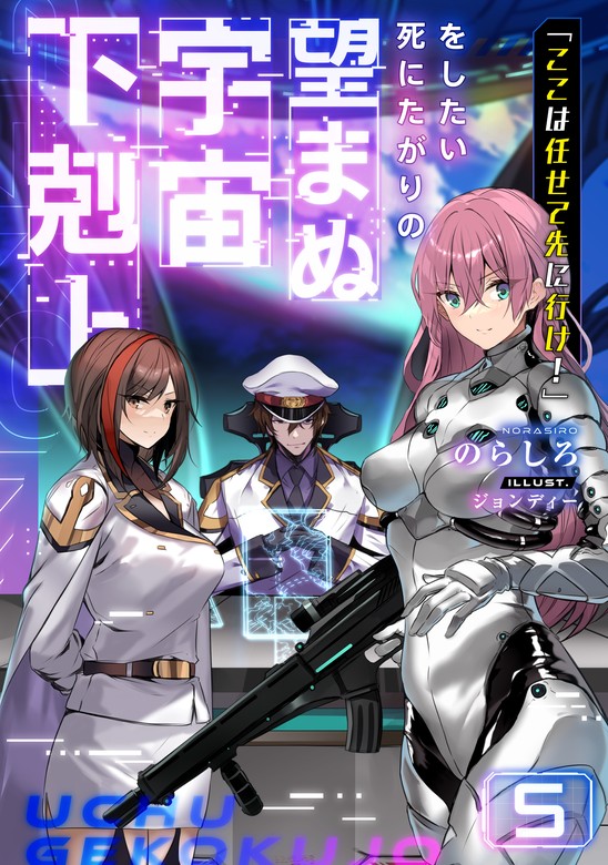 最新刊】「ここは任せて先に行け！」をしたい死にたがりの望まぬ宇宙