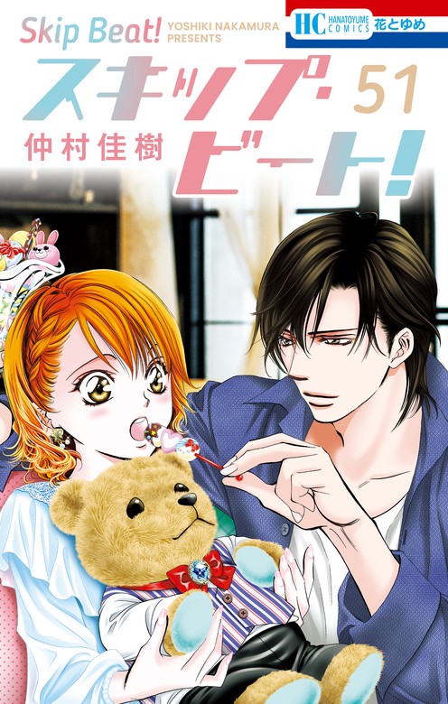 スキップ・ビート！ 51巻 - マンガ（漫画） 仲村佳樹（花とゆめ