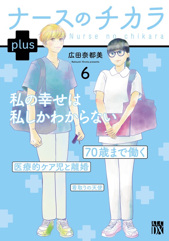 最終巻】ナースのチカラ plus【電子単行本】 6 - マンガ（漫画） 広田