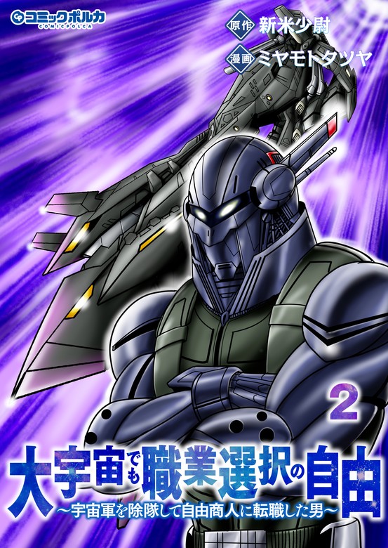 最新刊】大宇宙でも職業選択の自由2 - マンガ（漫画） 新米少尉