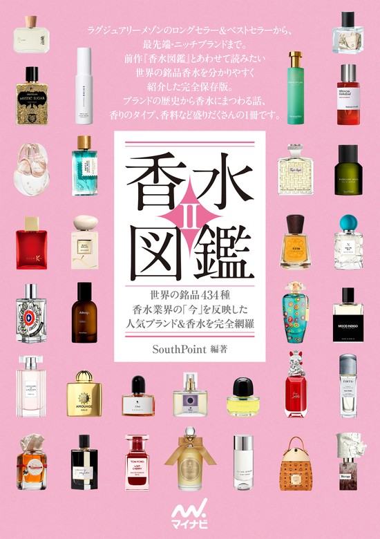 最新刊】香水図鑑Ⅱ 世界の銘品434種 香水業界の「今」を反映した人気
