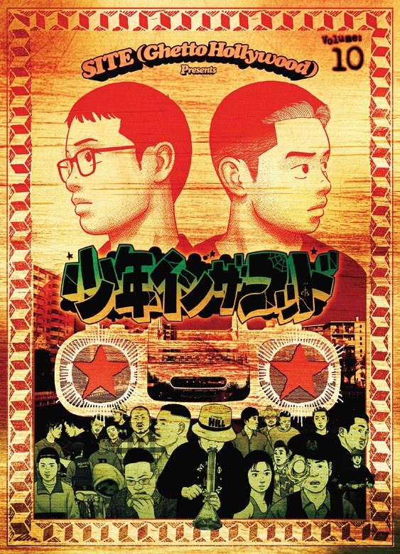 少年イン・ザ・フッド（10） - マンガ（漫画） SITE（Ghetto