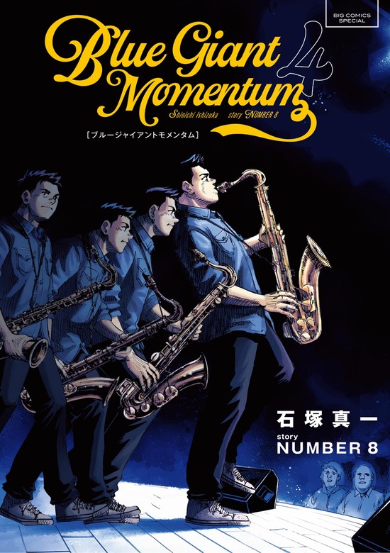 BLUE GIANT MOMENTUM（4） - マンガ（漫画） 石塚真一/NUMBER8