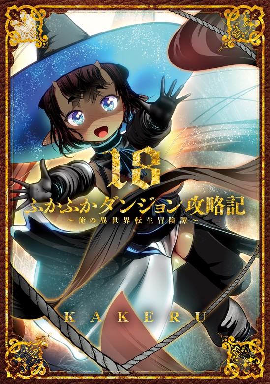 最新刊】ふかふかダンジョン攻略記～俺の異世界転生冒険譚～ 18巻