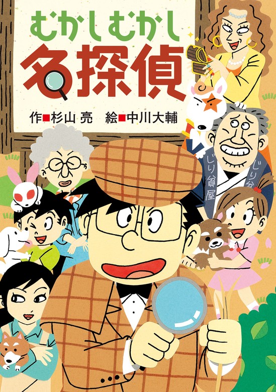 ミルキー杉山のあなたも名探偵27 むかしむかし名探偵 - 文芸・小説