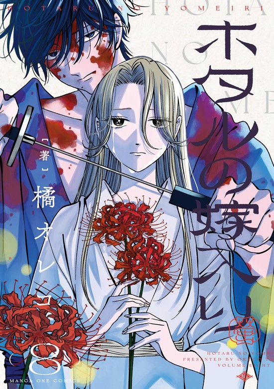 ホタルの嫁入り（8） - マンガ（漫画） 橘オレコ（マンガワン女子部