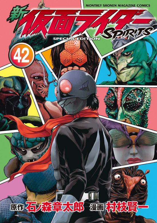 新 仮面ライダーSPIRITS 特装版（42） - マンガ（漫画） 村枝