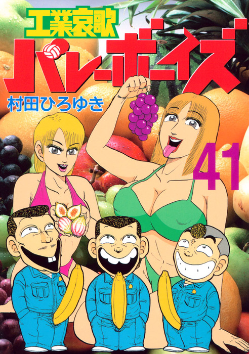 工業哀歌バレーボーイズ（41） - マンガ（漫画） 村田ひろゆき