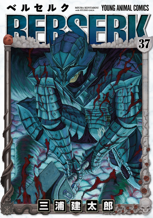ベルセルク 37巻 - マンガ（漫画） 三浦建太郎（ヤングアニマル