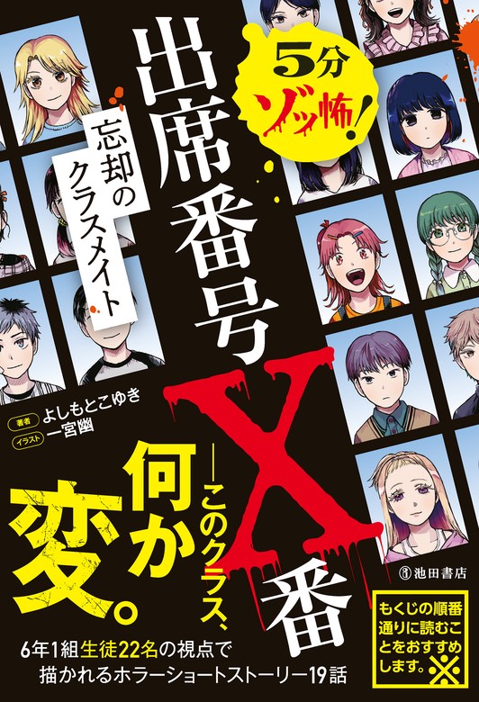 5分ゾッ怖！ 出席番号X番 忘却のクラスメイト（池田書店） - 文芸