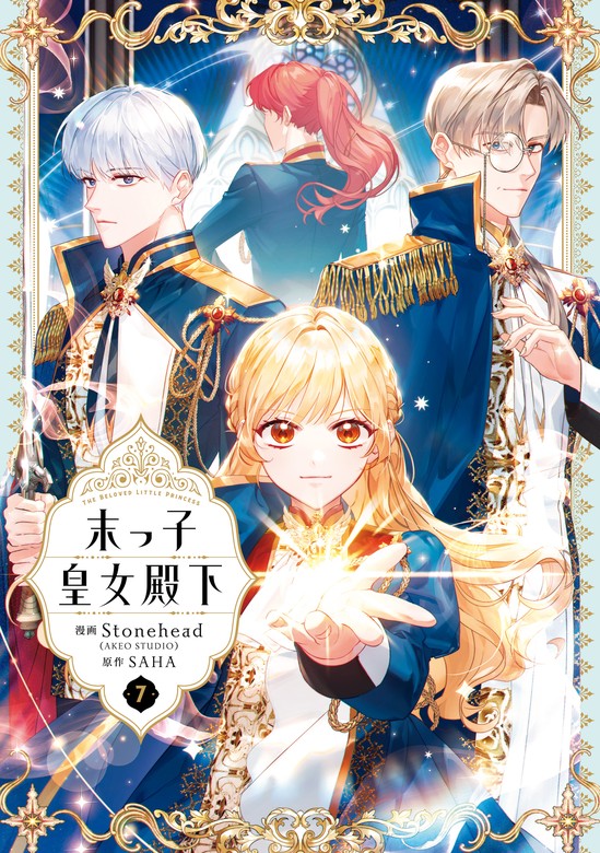 末っ子皇女殿下 7 - マンガ（漫画） Stonehead(AKEO STUDIO)/SAHA