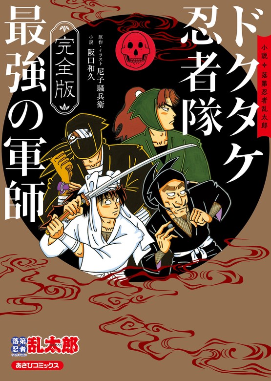 完全版 小説 落第忍者乱太郎 ドクタケ忍者隊 最強の軍師