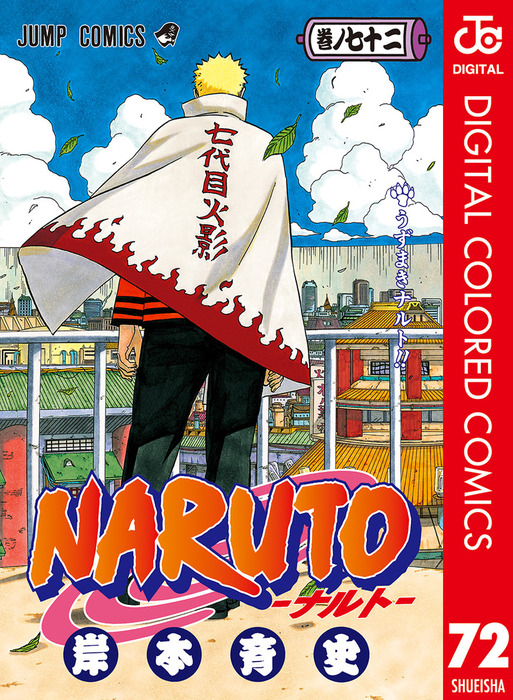 最終巻】NARUTO―ナルト― カラー版 72 - マンガ（漫画） 岸本斉史