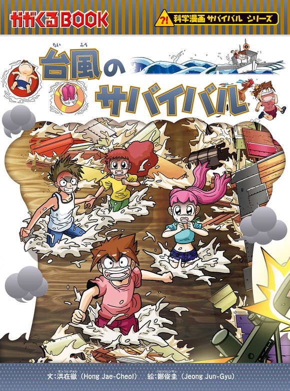 科学漫画サバイバルシリーズ43 台風のサバイバル - 文芸・小説 洪在徹
