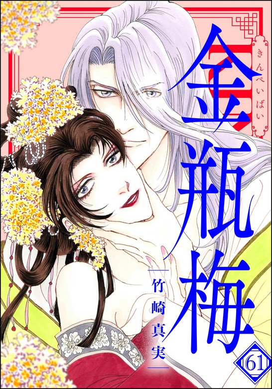 まんがグリム童話 金瓶梅【かきおろし漫画付】 （61） - マンガ（漫画