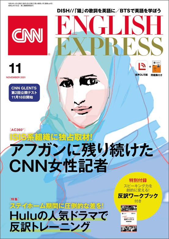 音声DL付き］CNN ENGLISH EXPRESS 2021年11月号 - 実用 CNN English