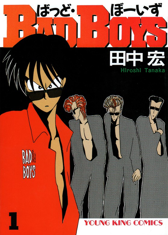 BAD BOYS（1） - マンガ（漫画） 田中宏（ヤングキング）：電子書籍