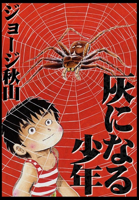 灰になる少年 - マンガ（漫画） ジョージ秋山：電子書籍試し読み無料