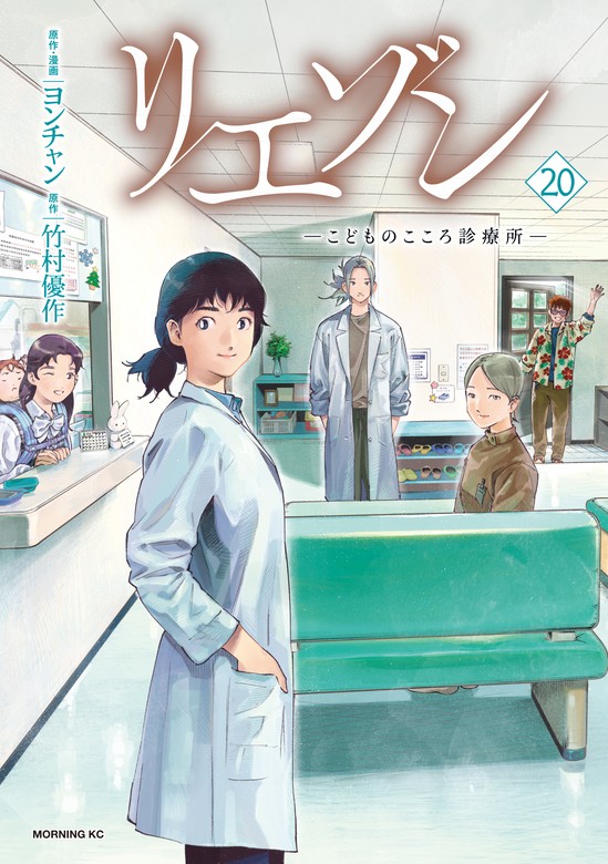 リエゾン（20） ーこどものこころ診療所ー - マンガ（漫画