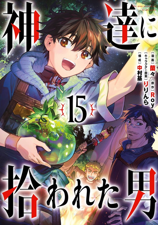 最新刊】神達に拾われた男 15巻 - マンガ（漫画） Roy/蘭々/りりん