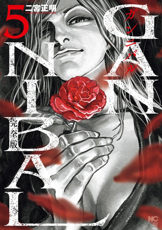 ガンニバル 完全版 5 - マンガ（漫画） 二宮正明（ニチブンコミックス