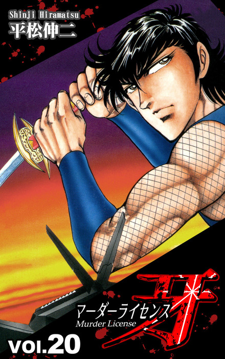 マーダーライセンス牙（20） - マンガ（漫画） 平松伸二：電子書籍試し