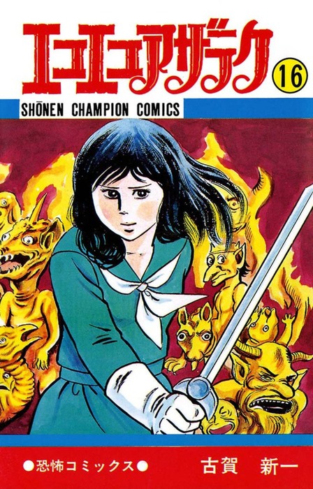 エコエコアザラク（16） - マンガ（漫画） 古賀新一（少年チャンピオン