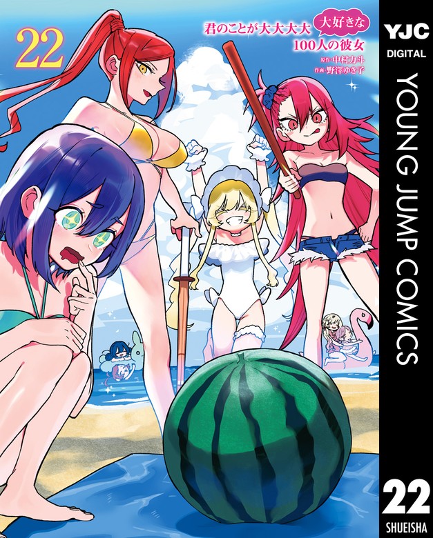 君のことが大大大大大好きな100人の彼女 22 - マンガ（漫画） 中村力斗