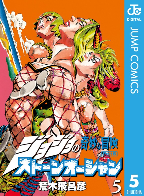 ジョジョの奇妙な冒険 第6部 ストーンオーシャン 5 - マンガ（漫画