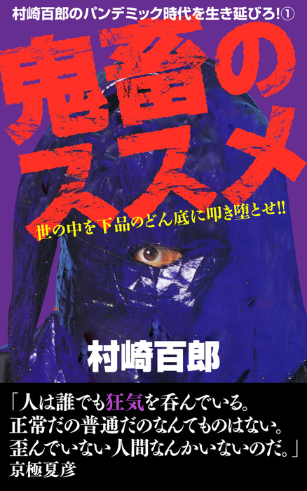 鬼畜のススメ 世の中を下品のどん底に叩き墜とせ！！ - 文芸・小説