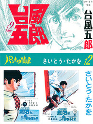 台風五郎（リイド社）(マンガ（漫画）)の電子書籍無料試し読みならBOOK