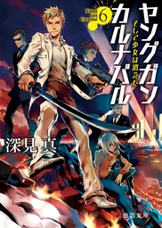 ヤングガン・カルナバル(ライトノベル)の電子書籍無料試し読みならBOOK